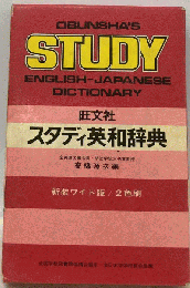 スタディ英和辞典