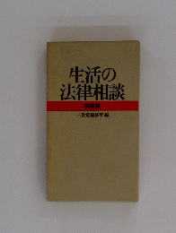 生活の法律相談