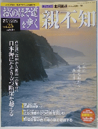 おくのほそ道を歩く　親不知　VOL.25
