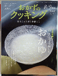 おかずのクッキング 2008年 09月号 [雑誌]