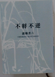 不将不逆
