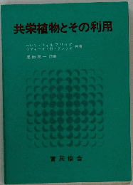 共栄植物とその利用