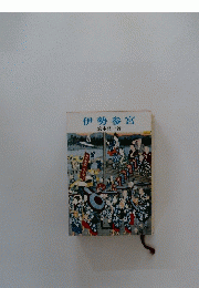 伊勢参宮