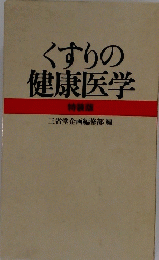 くすりの健康医学