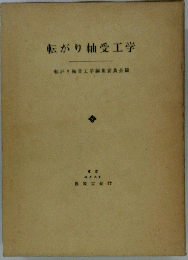 転がり軸受工学