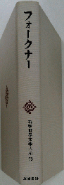 筑摩世界文学大系 73 フォークナー