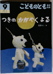 つきの かがやく よる  2020年9月号