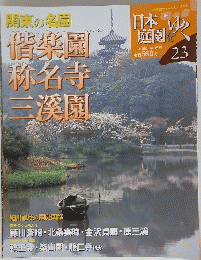関東の名園　偕楽園称名寺三溪園　23　日本庭園をゆく
