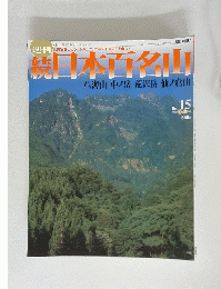 日本百名山　八海山　中ノ岳　荒沢岳　仙ノ倉山　2002年4月28日発行