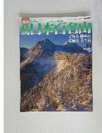 日本百名山　2002年 3月24日号　No.10
