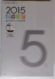 2015年版指導要録 2015年 03 月号 　雑誌　 小５教育技術 増刊