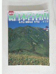 日本百名山　2002年5月5・12日号