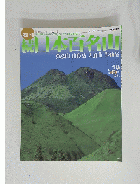 日本百名山　英彦山　由布岳　大崩山　雲仙岳　No. 29 2002 8月11日号
