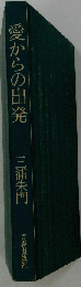 愛からの出発