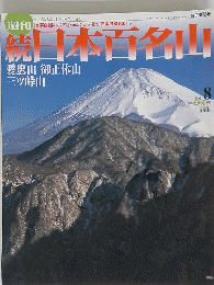 続日本百名山　2002年 3月10日号　No.8