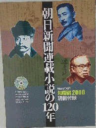 朝日新聞連載小説の120年