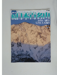 日本百名山　2002年4月21日発行　No.14