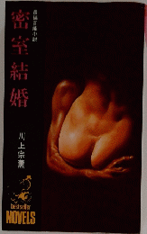 密室結婚