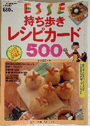 ESSE 持ち歩きレシピカード500 「エッセ1996年11月号エッセ15周年記念臨時増刊号」