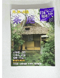 日本庭園をゆく　27　茶庭