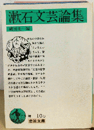 漱石文芸論集