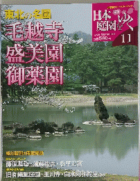 日本庭園をゆく　11　東北の名園　毛越寺　成美園　御薬園