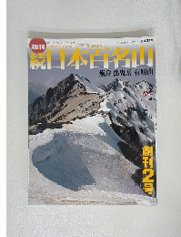 日本百名山　2002年 1月27日号