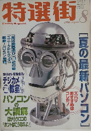 特選街　8　2000年8月号