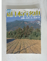日本百名山 金剛山 伯母子岳 釈迦ヶ岳 No.26 2002年7月21日号