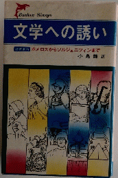 文学への誘い