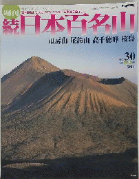 日本百名山　続　　2002 8月18日号