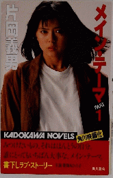 メイン・テーマ　1