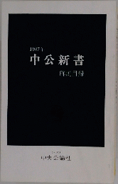中公新書解説目録　1987年
