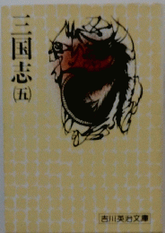 三国志（五）