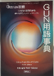 GUN用語事典　1999年12月2日発行