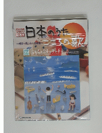 日本のうた　こころの歌　89