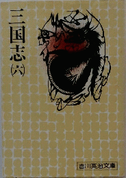 三国志（六）