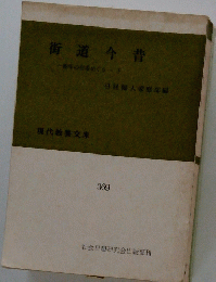 街道今昔一味の宿場めぐり下