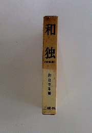 和独(増補版)