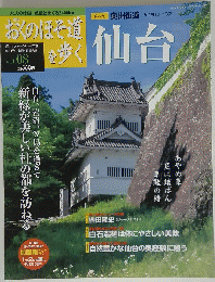 おくのほそ道を歩く　仙台　6月5日号　Vol.8