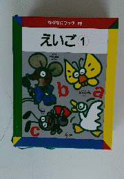 なぜなにブック　19　えいご　1