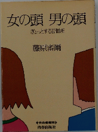 女の頭 男の頭 ぎょっとする17個所