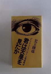 君は天皇を見たか　「テンノウヘイカバンザイ」の現場検証