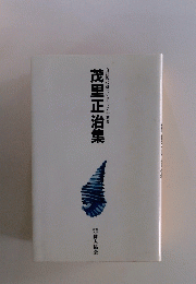 茂里正治集　自註現代俳句シリーズ・十期　5