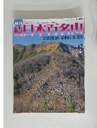 日本百名山　2002年5月 19日号
