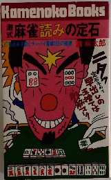 麻雀読みの定石　