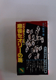 麻雀セオリーの罠