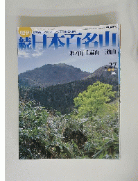 日本百名山 氷ノ山　上蒜山 三瓶山 No. 27 2002年7月28日号