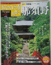 おくのほそ道を歩く　那須野　9月11日号　Vol.22