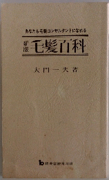 毛髪百科